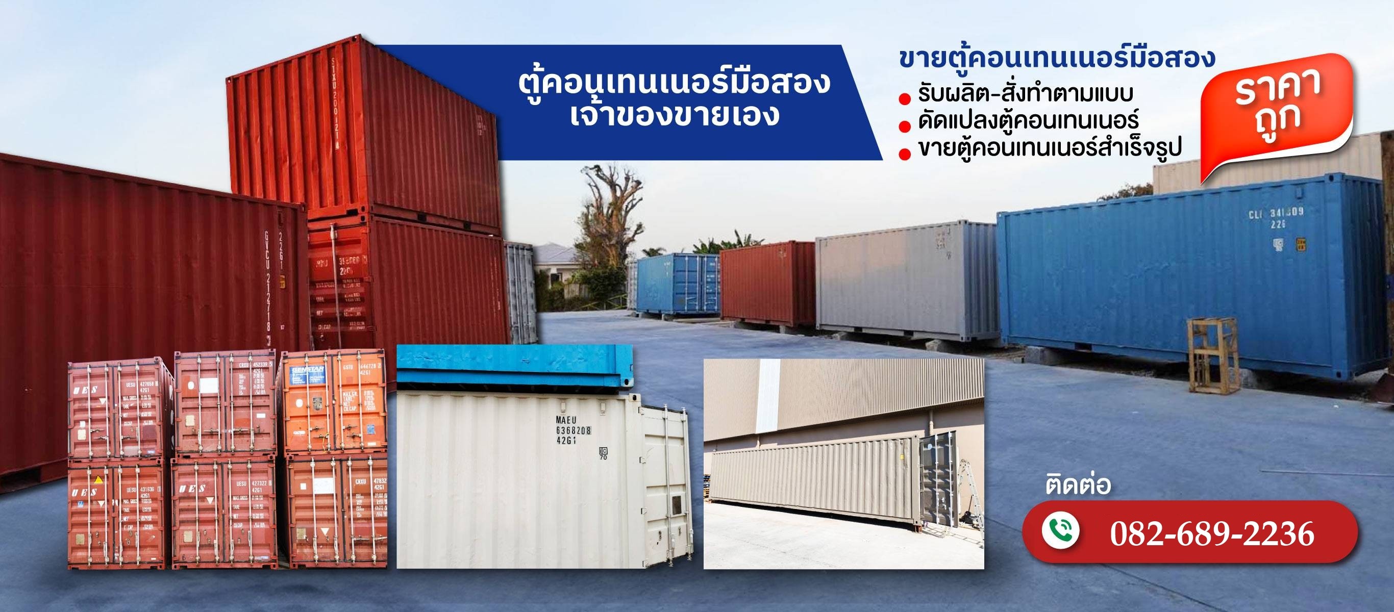 ตู้คอนเทนเนอร์มือสองเจ้าของขายเอง